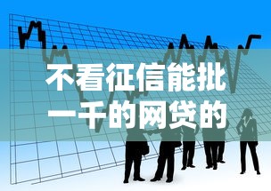 不看征信能批一千的网贷的话，可以看看这5个贷款平台可靠的