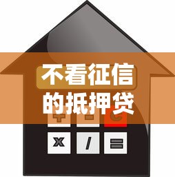 不看征信的抵押贷款平台？盘点最新5个正规平台可以借钱