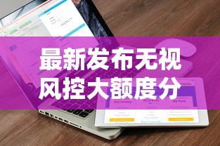 最新发布无视风控大额度分期，私人借钱5千元有这6个渠道
