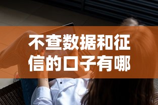 不查数据和征信的口子有哪些?分享5个60岁到65岁借款平台 不查数据和征信的口子有哪些?分享5个60岁到65岁借款平台