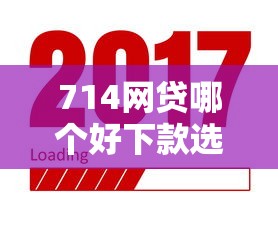 714网贷哪个好下款选哪个平台？5个借款新口子推荐