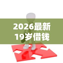 2026最新19岁借钱的软件一定能通过的（支持微信），5个合法借钱平台无私分享