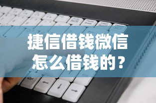 捷信借钱微信怎么借钱的?看看这6个芝麻信用可以借钱的软件怎么样 捷信借钱微信怎么借钱的?看看这6个芝麻信用可以借钱的软件怎么样