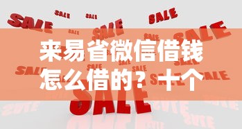 来易省微信借钱怎么借的？十个逾期也不怕的独家贷款的平台