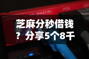 芝麻分秒借钱?分享5个8千元无门槛私借平台 芝麻分秒借钱?分享5个8千元无门槛私借平台