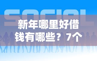 新年哪里好借钱有哪些?7个小额贷款平台推荐给你 新年哪里好借钱有哪些?7个小额贷款平台推荐给你