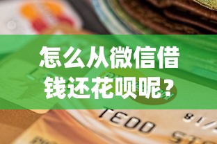 怎么从微信借钱还花呗呢？十个逾期也不怕的芝麻信用600贷款app
