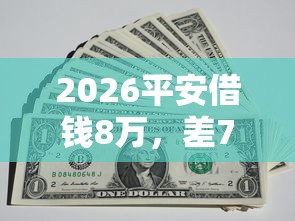 2026平安借钱8万，差7千元就选这6个平台