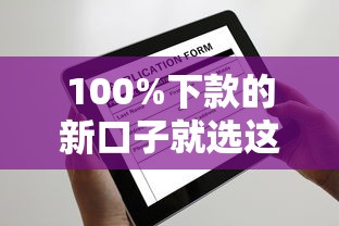 100%下款的新口子就选这8个1万元年龄65了可以申请的网贷平台 100%下款的新口子就选这8个1万元年龄65了可以申请的网贷平台