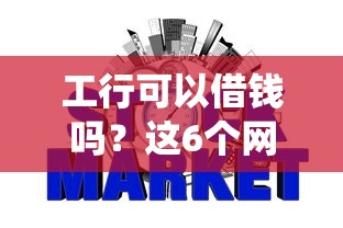 工行可以借钱吗?这6个网贷平台查询系统值得一试 工行可以借钱吗?这6个网贷平台查询系统值得一试