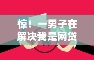 惊！一男子在解决我是网贷黑户怎么贷款吗时竟然发现7个被起诉还能下款的口子，事后分享了出来