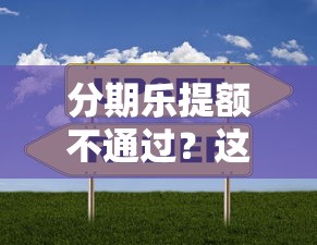 分期乐提额不通过？这6个网贷比较好的平台值得一试