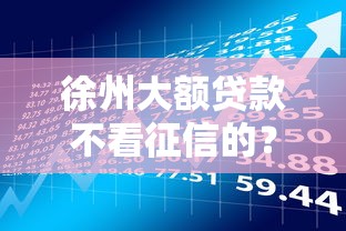 徐州大额贷款不看征信的?3千元无门槛借款平台推荐,5个手机贷款平台盘点 徐州大额贷款不看征信的?3千元无门槛借款平台推荐,5个手机贷款平台盘点