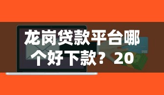 龙岗贷款平台哪个好下款？2026最新测评10个到底什么软件可以借钱黑户