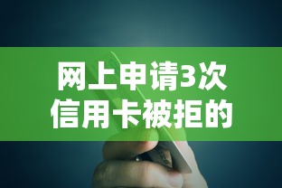 网上申请3次信用卡被拒的话，可以看看这5个贷款借款平台好