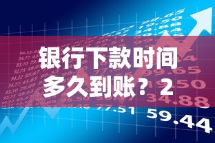 银行下款时间多久到账？2026最新测评10个怎样举报网贷平台
