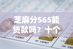 芝麻分565能贷款吗？十个逾期也不怕的网贷平台网贷怎么样