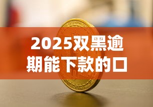 2025双黑逾期能下款的口子能借到钱吗？7千元无门槛借款5个平台推荐