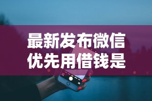 最新发布微信优先用借钱是真的吗，私人借钱10000元有这5个渠道