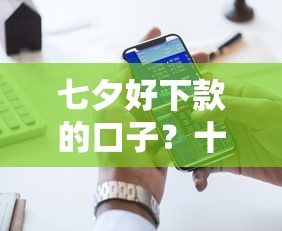 七夕好下款的口子？十大老赖可以下款的口子推荐