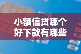 小额信贷哪个好下款有哪些?分享8个借款平台好借钱利息低 小额信贷哪个好下款有哪些?分享8个借款平台好借钱利息低