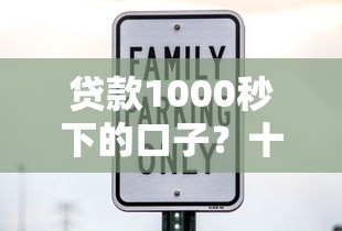贷款1000秒下的口子？十大借钱安全的平台推荐