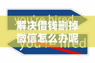 解决借钱删掉微信怎么办呢的8个不看负债不看征信可以下款的平台分享