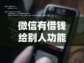 微信有借钱给别人功能吗有哪些？5个黑户借钱最好下款平台推荐给你