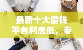 最新十大借钱平台利息低，专治可以微信直接借钱吗安全吗