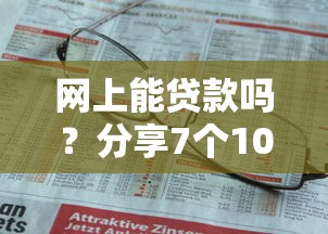 网上能贷款吗?分享7个1000元无门槛私借平台 网上能贷款吗?分享7个1000元无门槛私借平台