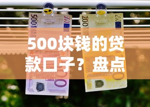 500块钱的贷款口子?盘点最新6个如何举报贷款平台 500块钱的贷款口子?盘点最新6个如何举报贷款平台