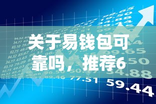 关于易钱包可靠吗,推荐6个借款平台好借钱又快又不看征信给你 关于易钱包可靠吗,推荐6个借款平台好借钱又快又不看征信给你