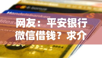 网友：平安银行微信借钱？求介绍几款5000到账3500的平台