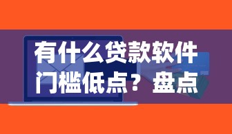 有什么贷款软件门槛低点？盘点6个不看负债秒下款的网贷app给你参考