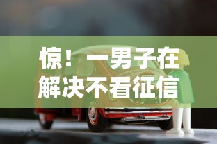 惊！一男子在解决不看征信的车银行贷款时竟然发现8个小型贷款平台，事后分享了出来
