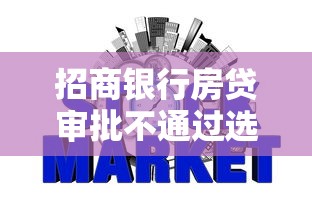 招商银行房贷审批不通过选哪个平台?7个怎么投诉网贷平台推荐 招商银行房贷审批不通过选哪个平台?7个怎么投诉网贷平台推荐
