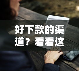 好下款的渠道？看看这8个贷款平台有没有能下款的