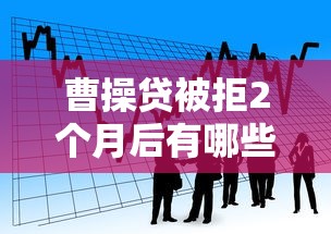 曹操贷被拒2个月后有哪些？10个和好分期一样容易过的平台推荐给你