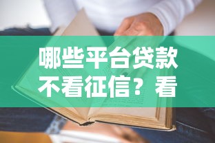 哪些平台贷款不看征信？看看这7个贷款平台有没有能下款的
