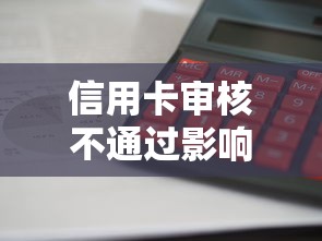 信用卡审核不通过影响（最新发布！）5个急用不求评分快借无忧的平台