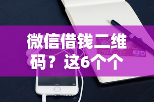 微信借钱二维码？这6个个人小额贷款平台可以试试