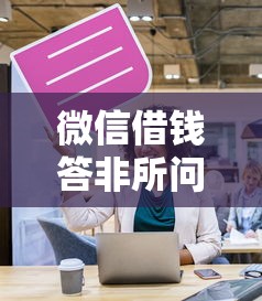 微信借钱答非所问怎么办？这6个不看负债的贷款平台值得一试