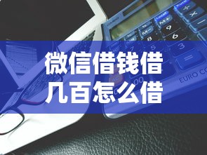微信借钱借几百怎么借能借到钱吗？4千元无门槛借款8个平台推荐