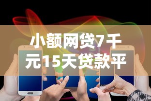 小额网贷7千元15天贷款平台，不查不上征信的贷款2025款的7个平台介绍
