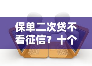 保单二次贷不看征信？十个逾期也不怕的融资平台贷款