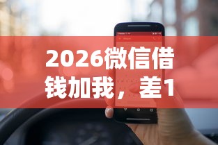 2026微信借钱加我，差10000元就选这6个平台