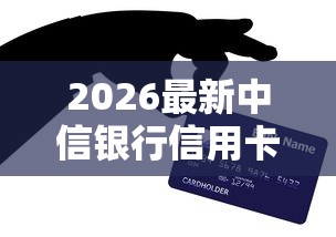 2026最新中信银行信用卡附卡被拒（支持支付宝），8个无视一切是人就下款平台无私分享