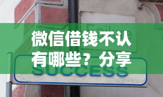 微信借钱不认有哪些？分享5个黑户放贷的口子