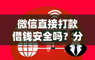 微信直接打款借钱安全吗？分享8个3000元无门槛私借平台