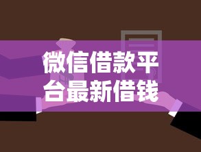 微信借款平台最新借钱正规吗？盘点8个平台好贷款容易通过给你参考